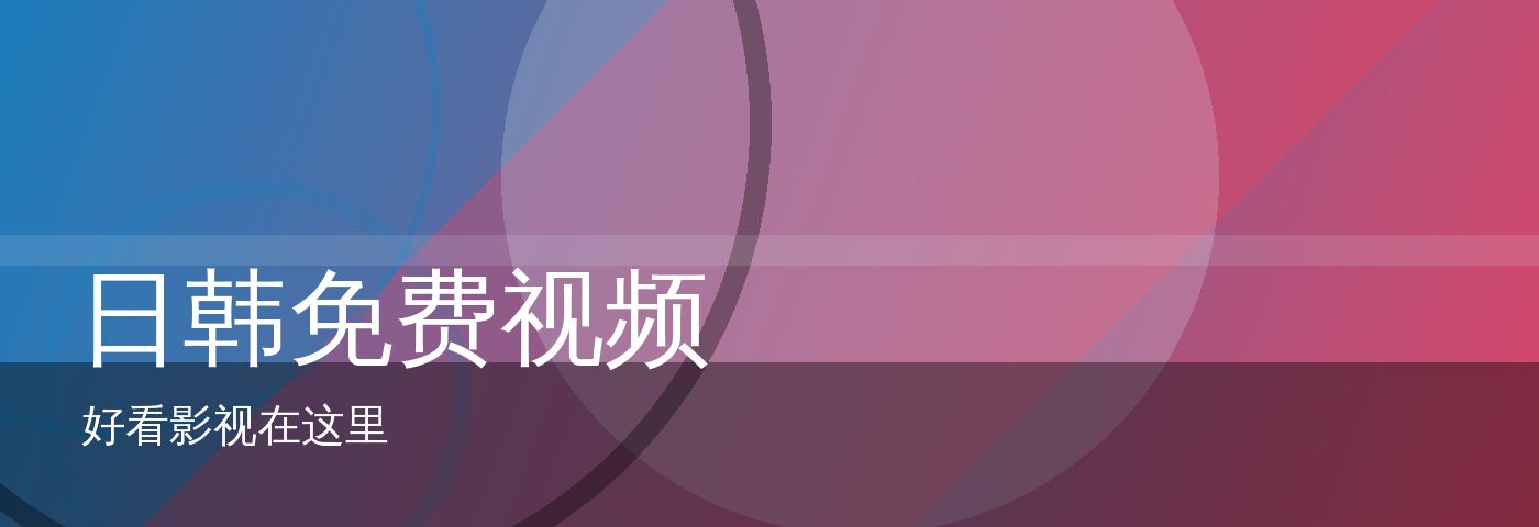 日韩免费视频 站点形象大图