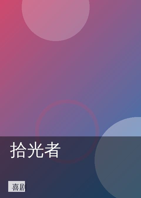 拾光者 相关推荐