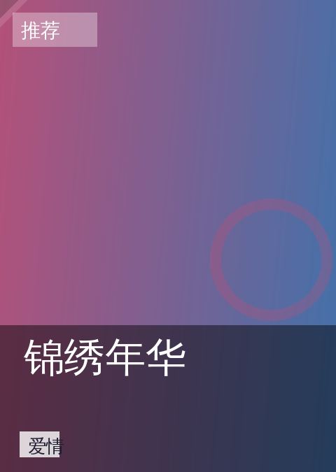 锦绣年华 相关推荐