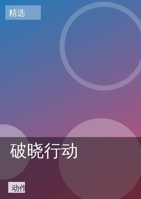《破晓行动》动作海报图