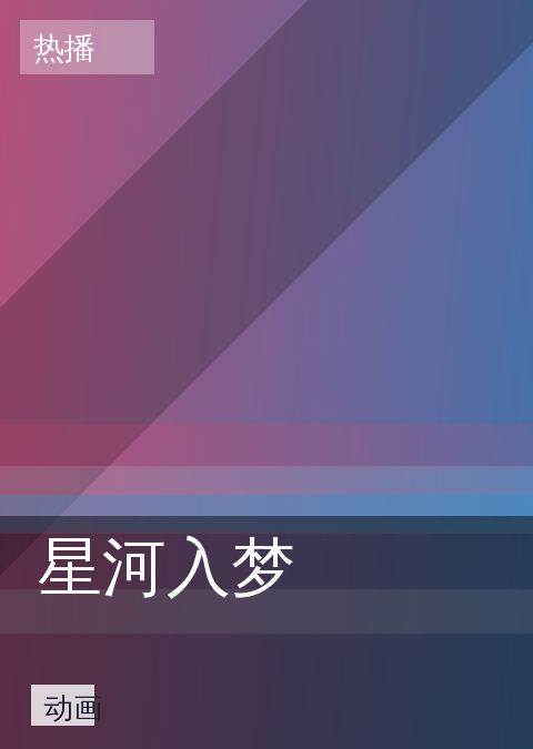 星河入梦 相关推荐