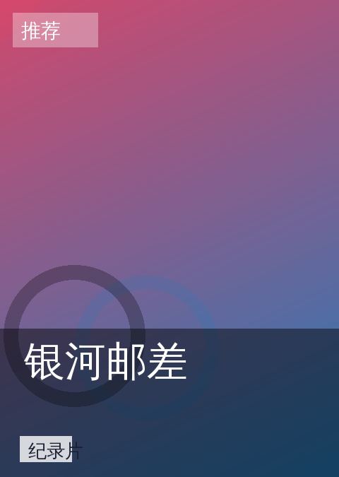 银河邮差 相关推荐