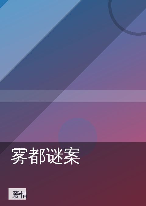 雾都谜案 相关推荐