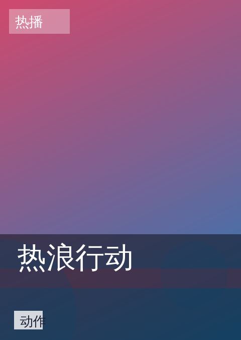 热浪行动 相关推荐