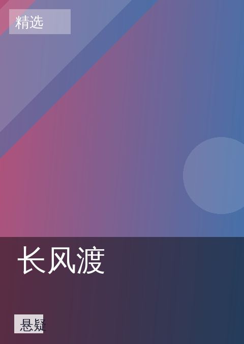 长风渡 相关推荐
