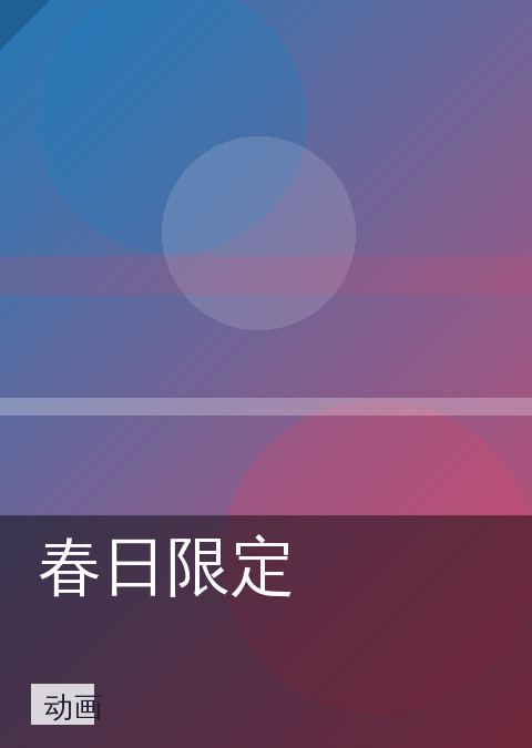 春日限定 相关推荐