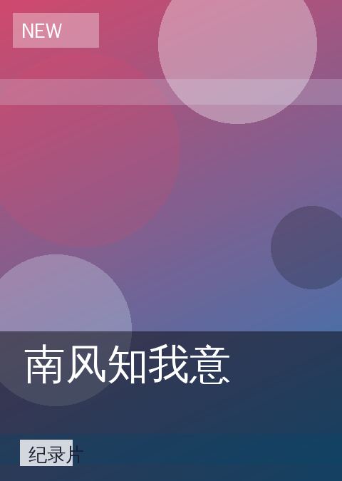 南风知我意 相关推荐